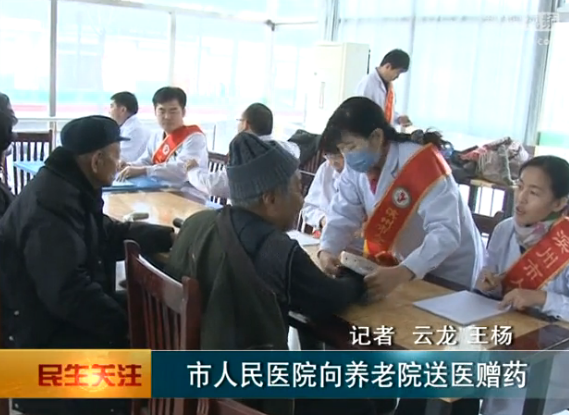 【濱州電視臺 民生關注】市人民醫(yī)院向養(yǎng)老院送醫(yī)贈藥
