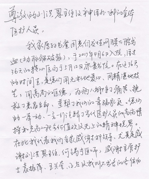 2017.05.16給神經(jīng)外科一病區(qū)劉洪恩及全體醫(yī)護人員的感謝信1.JPG