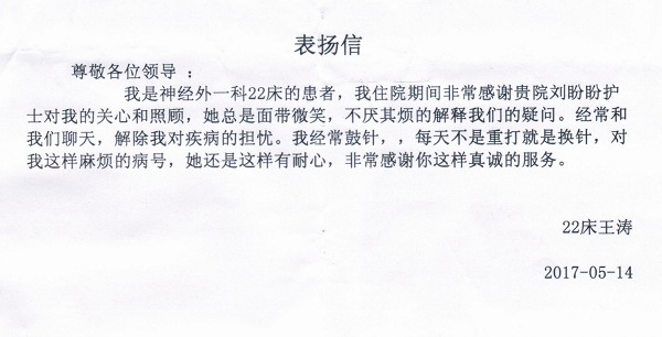 2017.05.16給神經(jīng)外科一病區(qū)劉盼盼的感謝信.JPG