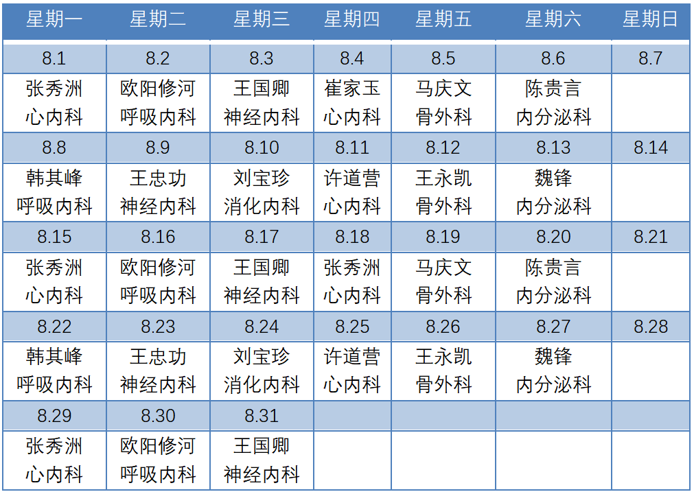 濱州市人民醫(yī)院機(jī)關(guān)院區(qū)2022年8月份專家排班表_01副本.png