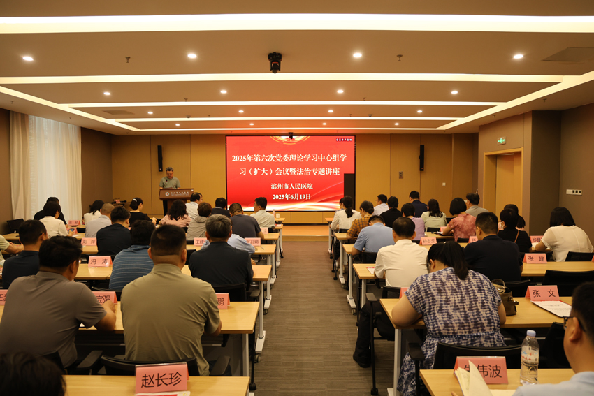濱州市人民醫(yī)院召開2025年第6次黨委理論學(xué)習中心組 學(xué)習（擴大）會議暨法治專題講座