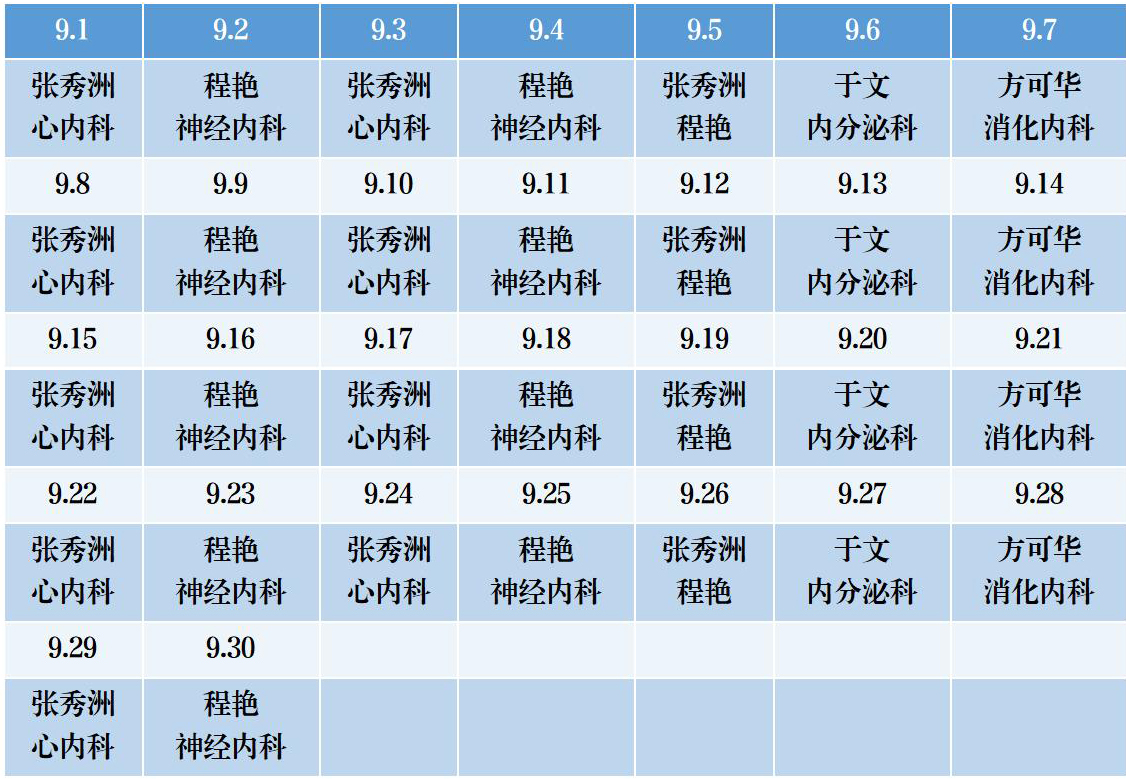 濱州市人民醫(yī)院機(jī)關(guān)院區(qū)2025年9月份專(zhuān)家排班表9_01.jpg 濱州市人民醫(yī)院機(jī)關(guān)院區(qū)2025年9月份專(zhuān)家排班表9_01.jpg